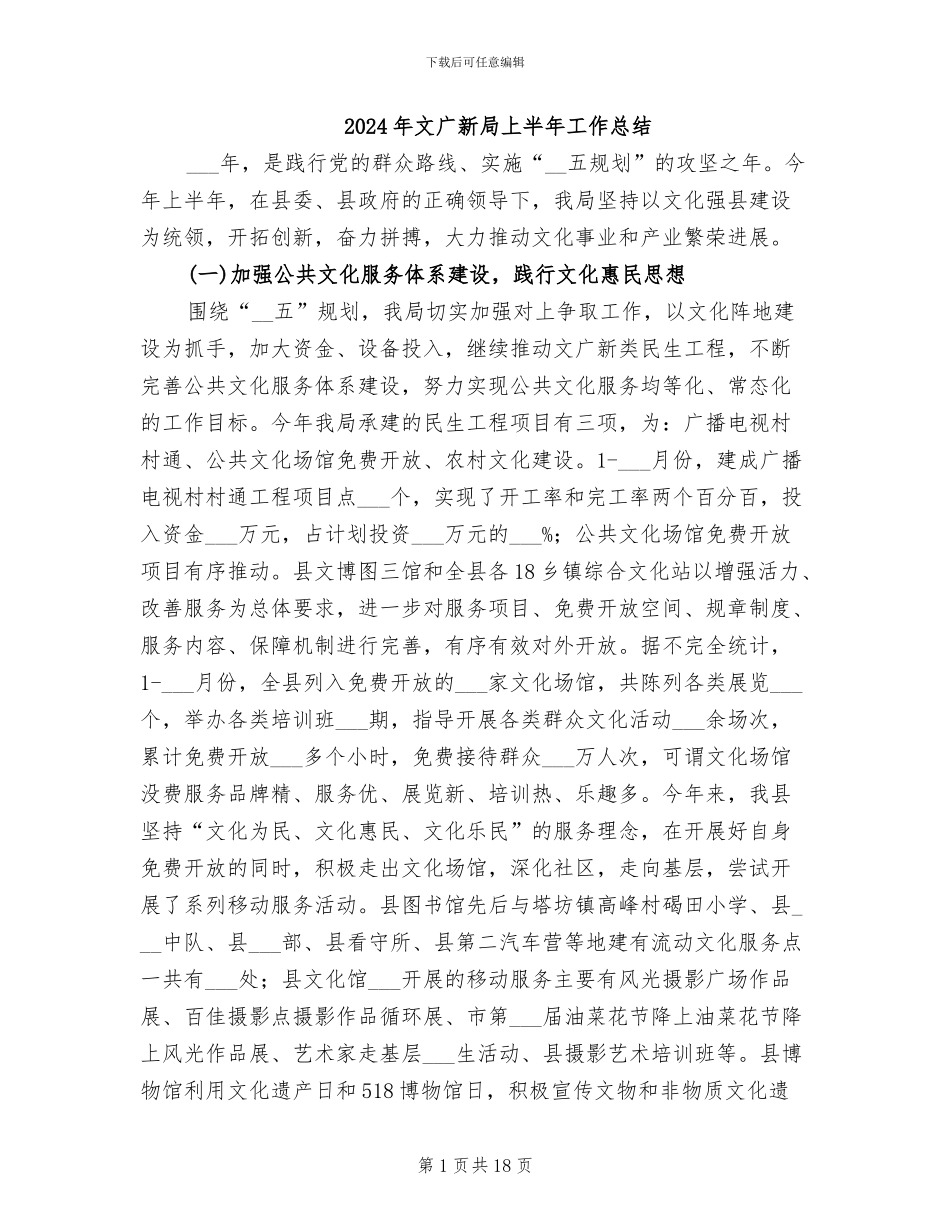 2024年文广新局上半年工作总结_第1页