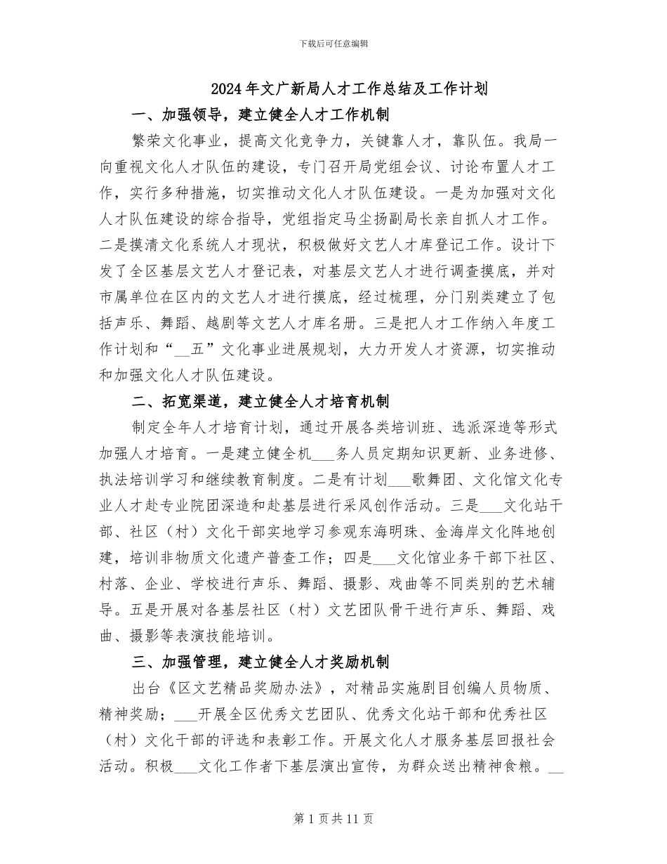 2024年文广新局人才工作总结及工作计划_第1页