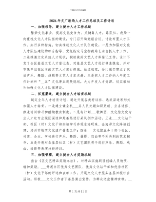 2024年文广新局人才工作总结及工作计划