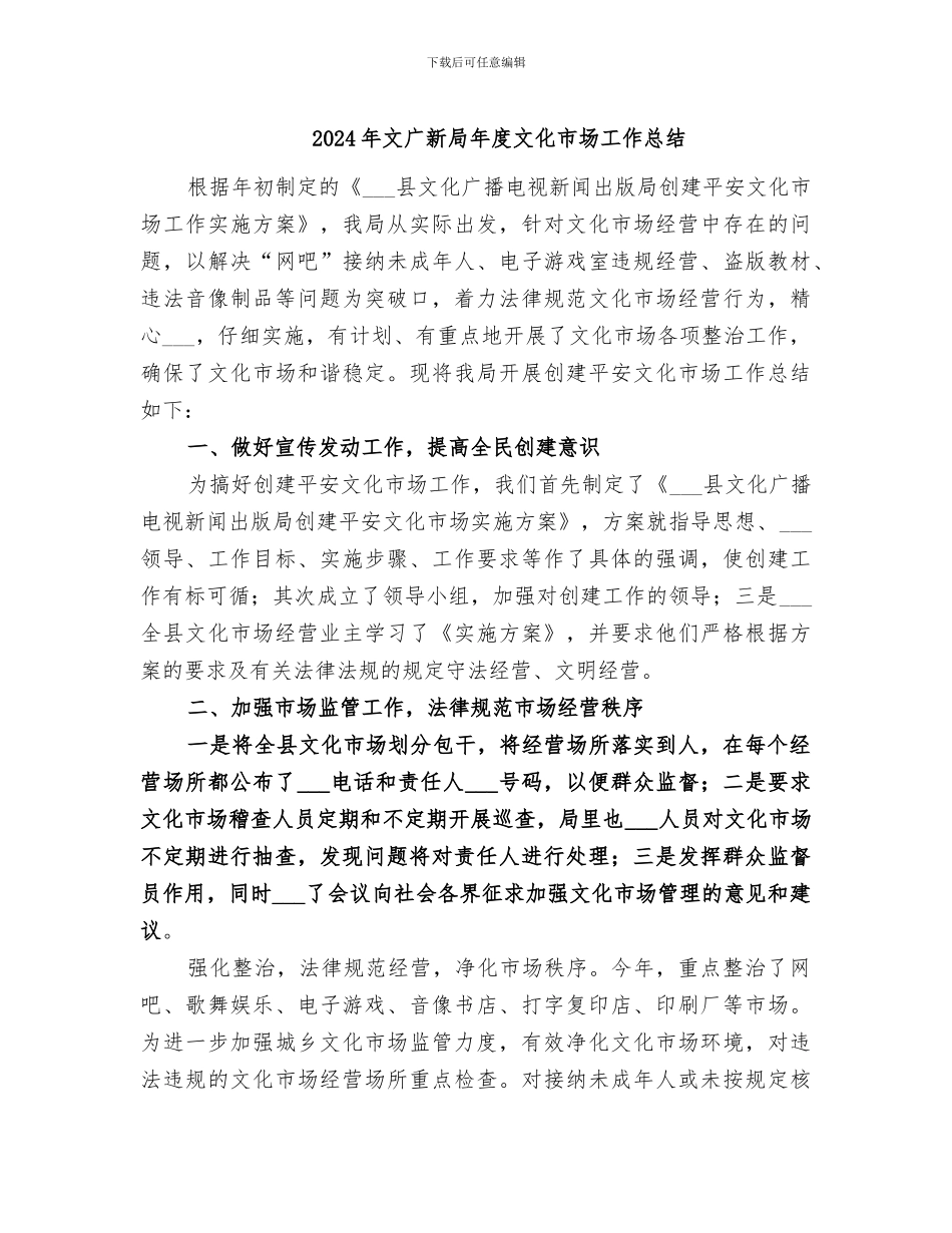 2024年文广新局年度文化市场工作总结_第1页
