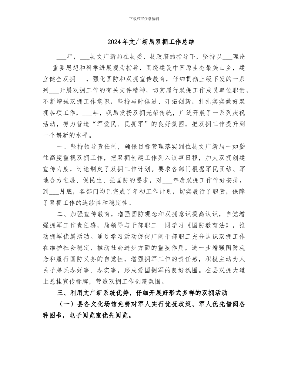 2024年文广新局双拥工作总结_第1页