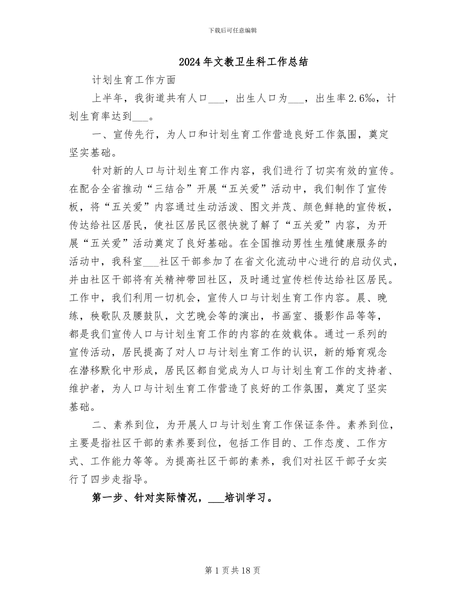 2024年文教卫生科工作总结_第1页