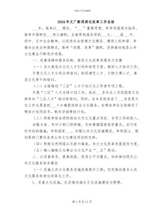 2024年文广新局深化改革工作总结
