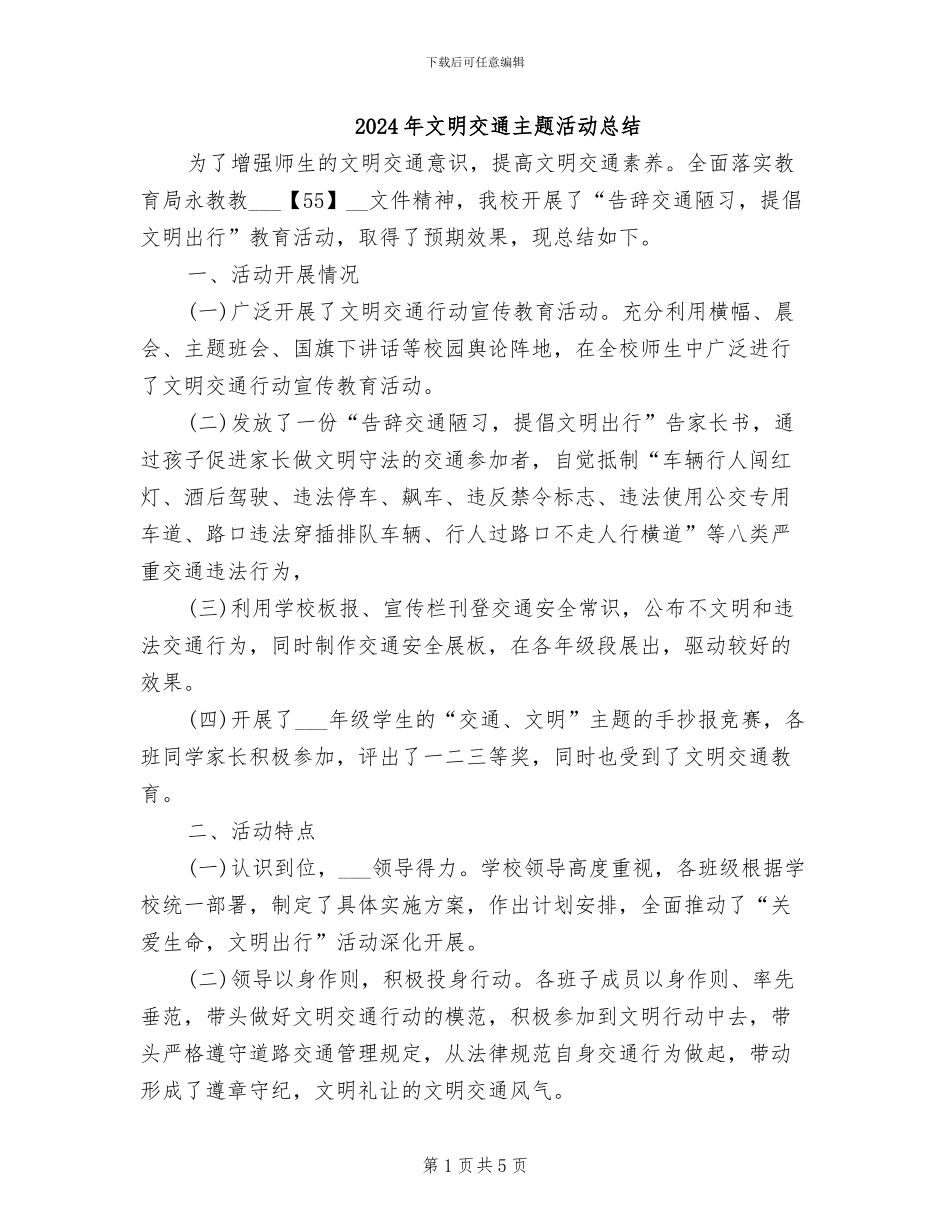 2024年文明交通主题活动总结_第1页