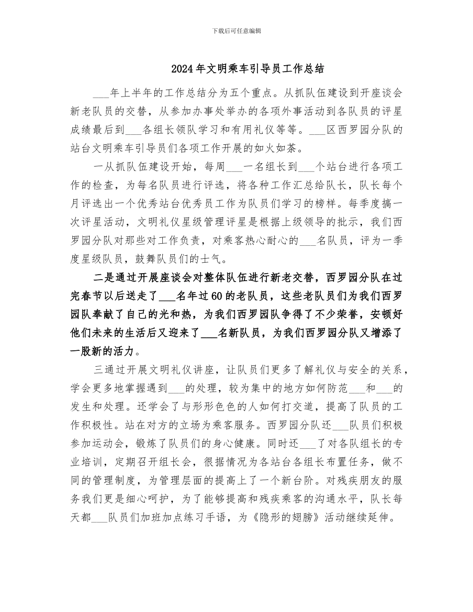 2024年文明乘车引导员工作总结_第1页