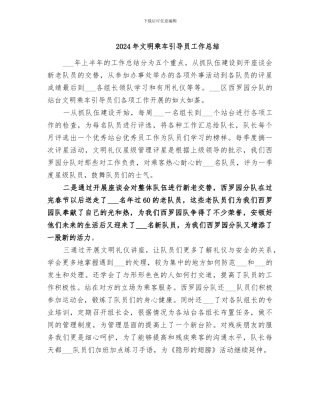 2024年文明乘车引导员工作总结