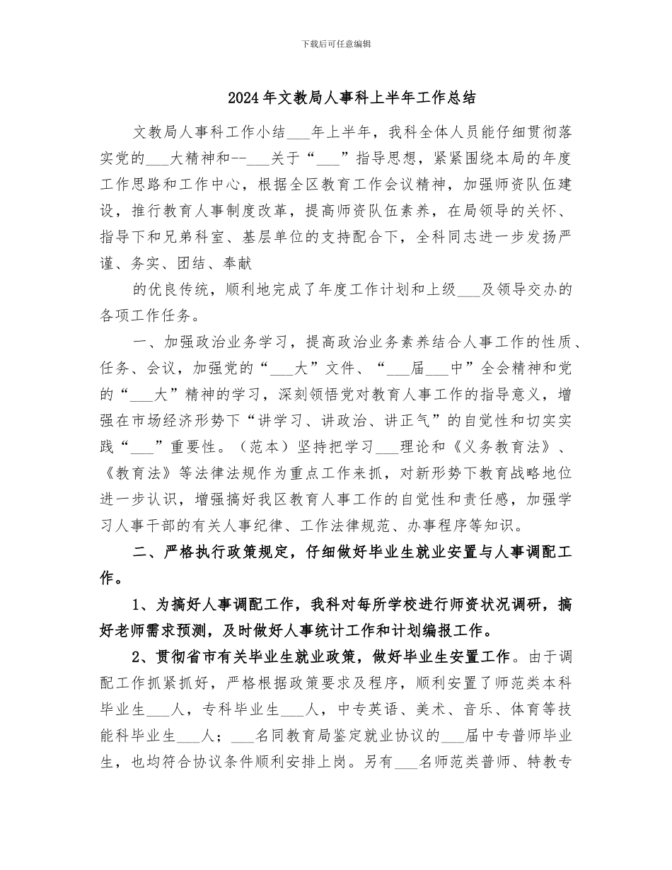 2024年文教局人事科上半年工作总结_第1页