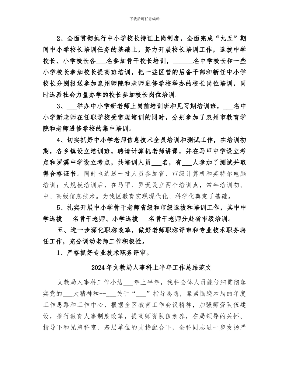 2024年文教局人事科上半年工作总结_第3页