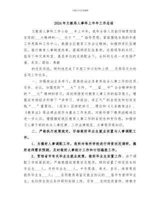 2024年文教局人事科上半年工作总结