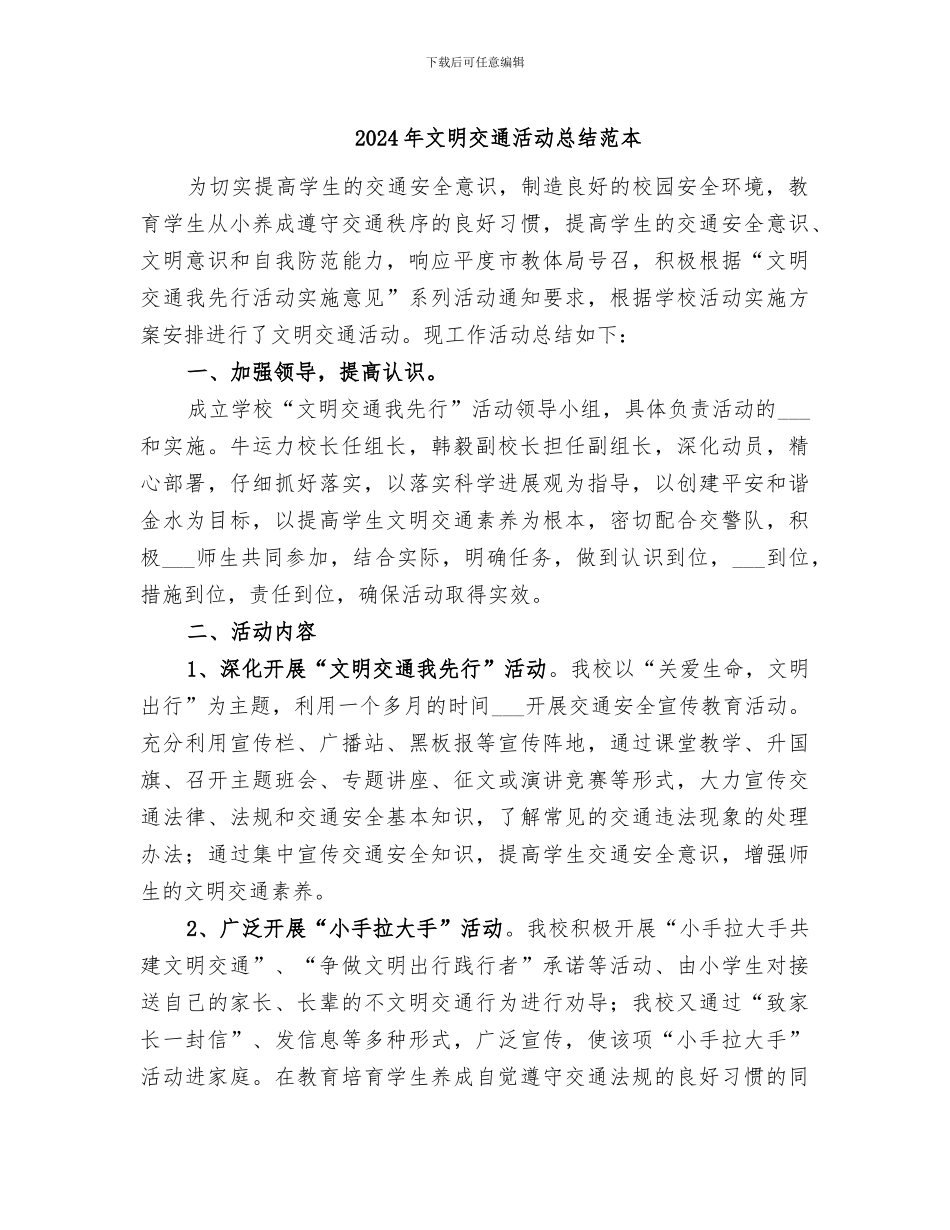 2024年文明交通活动总结范本_第1页