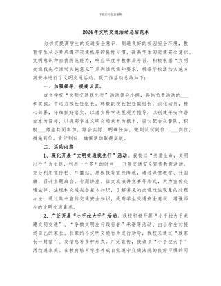 2024年文明交通活动总结范本