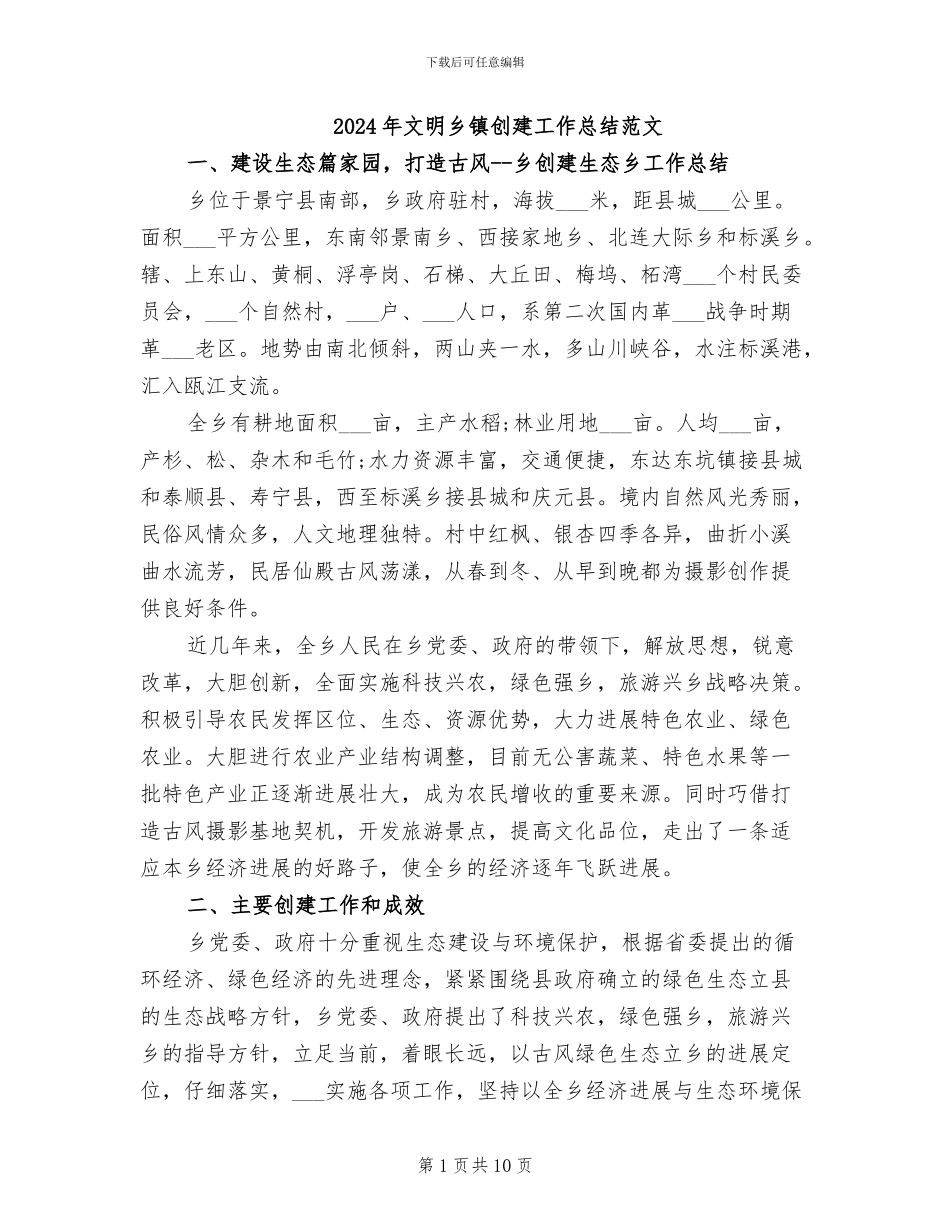 2024年文明乡镇创建工作总结范文_第1页