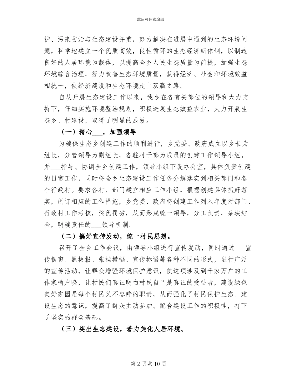 2024年文明乡镇创建工作总结范文_第2页