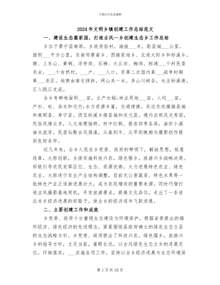2024年文明乡镇创建工作总结范文