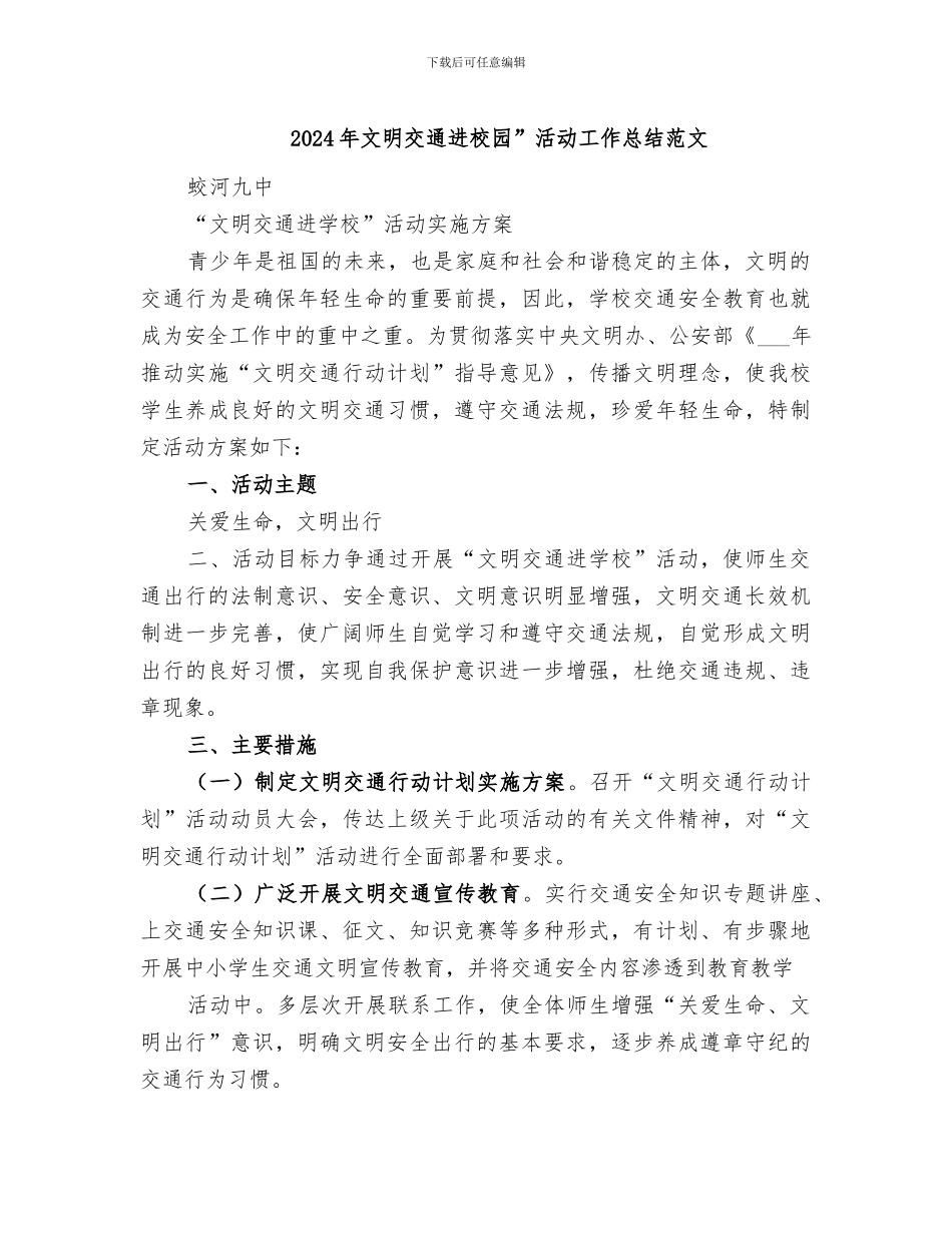 2024年文明交通进校园”活动工作总结范文_第1页