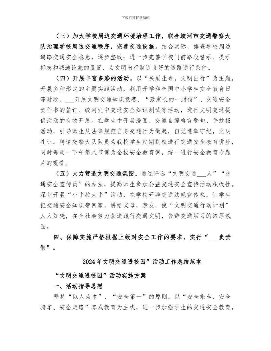 2024年文明交通进校园”活动工作总结范文_第2页