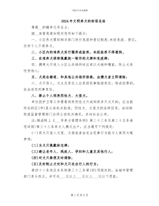 2024年文明养犬的标语总结