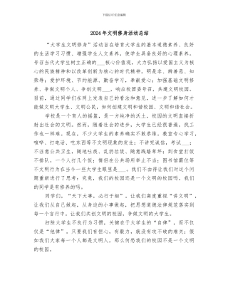 2024年文明修身活动总结