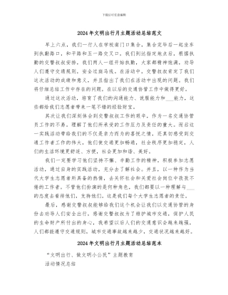 2024年文明出行月主题活动总结范文