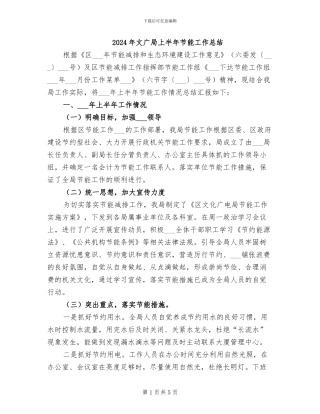 2024年文广局上半年节能工作总结