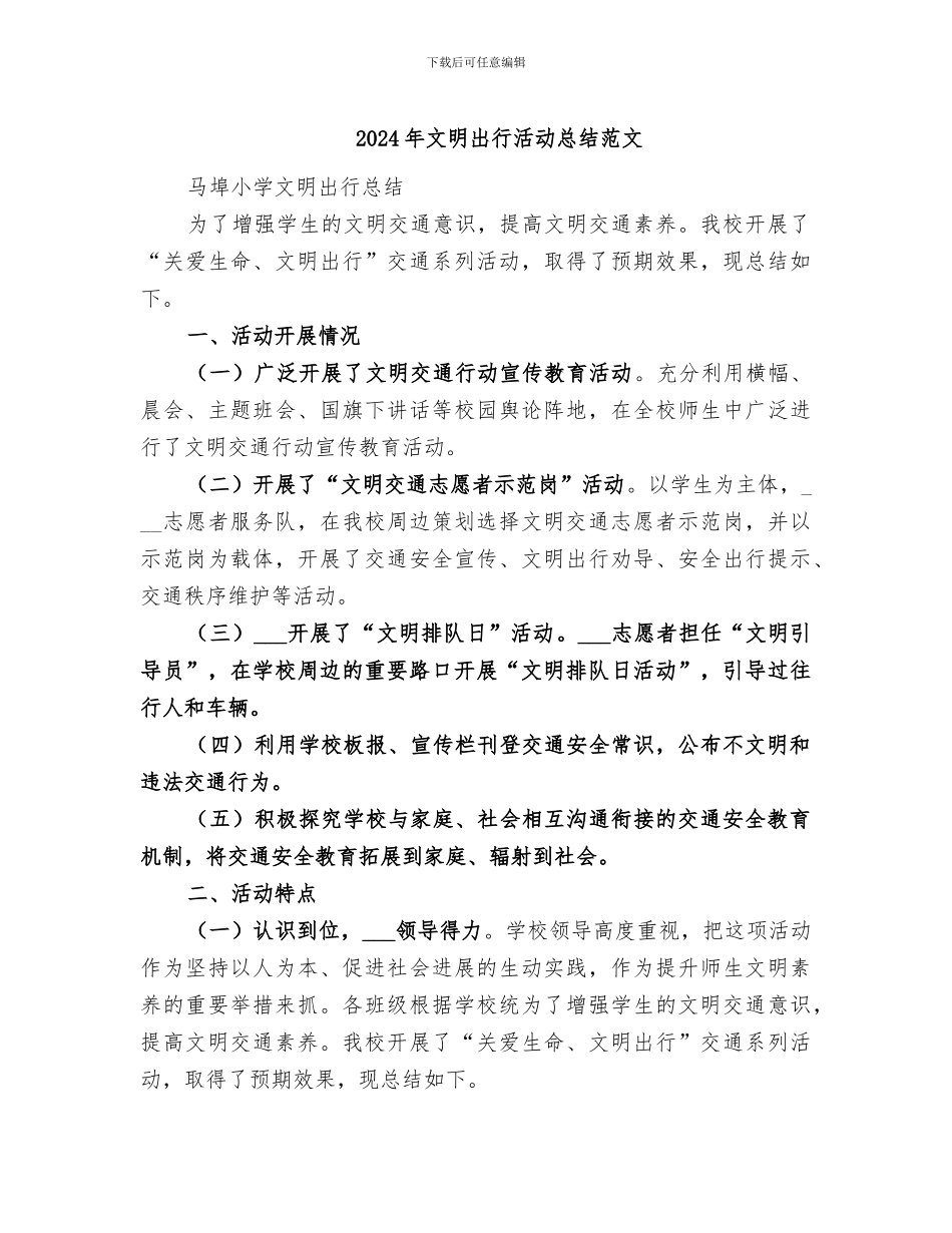 2024年文明出行活动总结范文_第1页