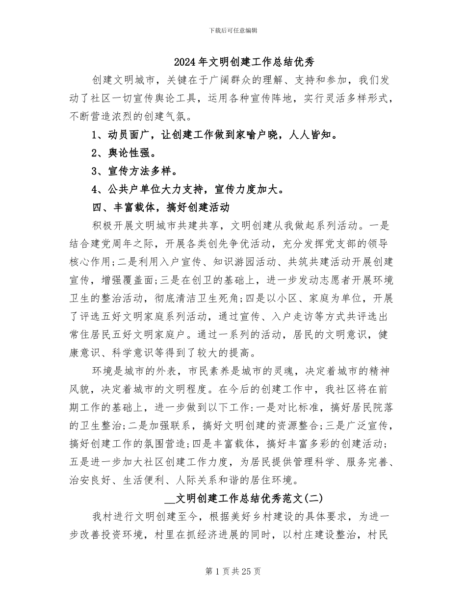 2024年文明创建工作总结优秀_第1页