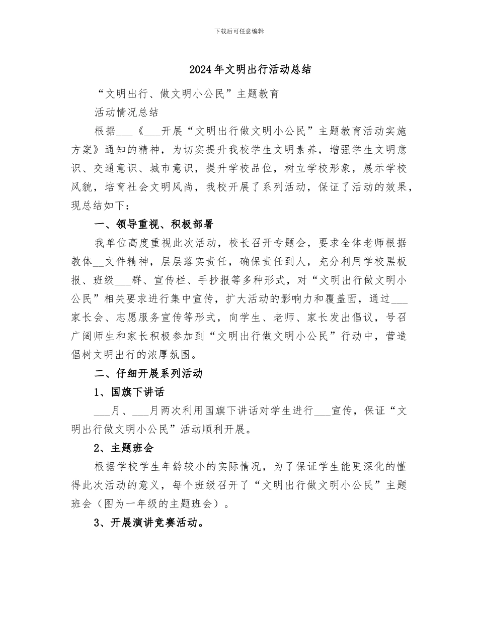 2024年文明出行活动总结_第1页