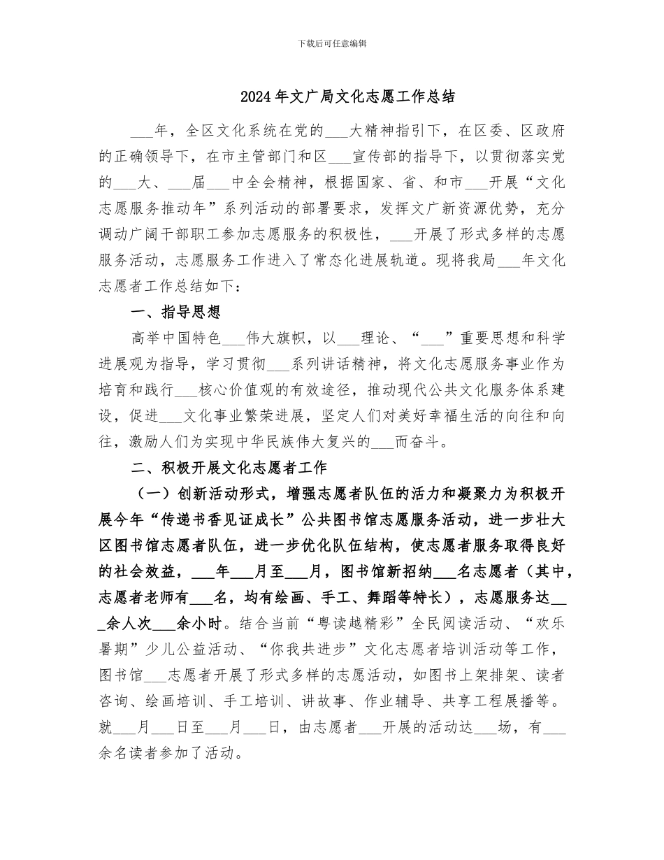 2024年文广局文化志愿工作总结_第1页