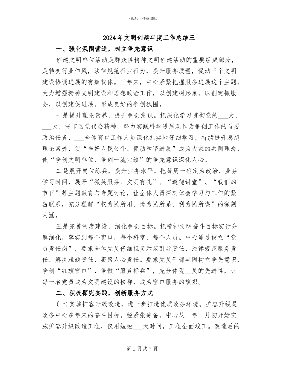 2024年文明创建年度工作总结三_第1页