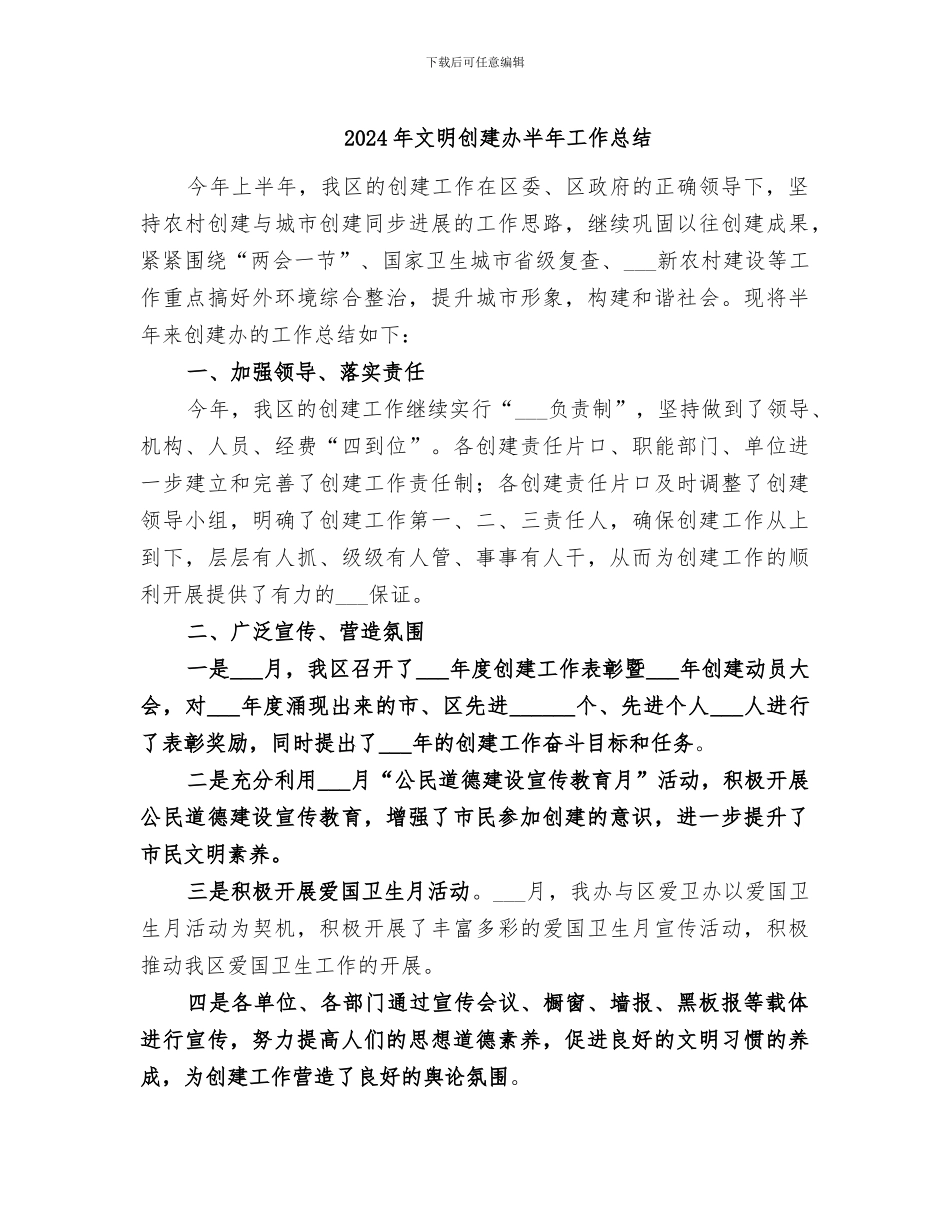2024年文明创建办半年工作总结_第1页