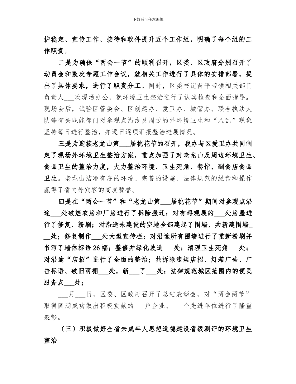 2024年文明创建办半年工作总结_第3页