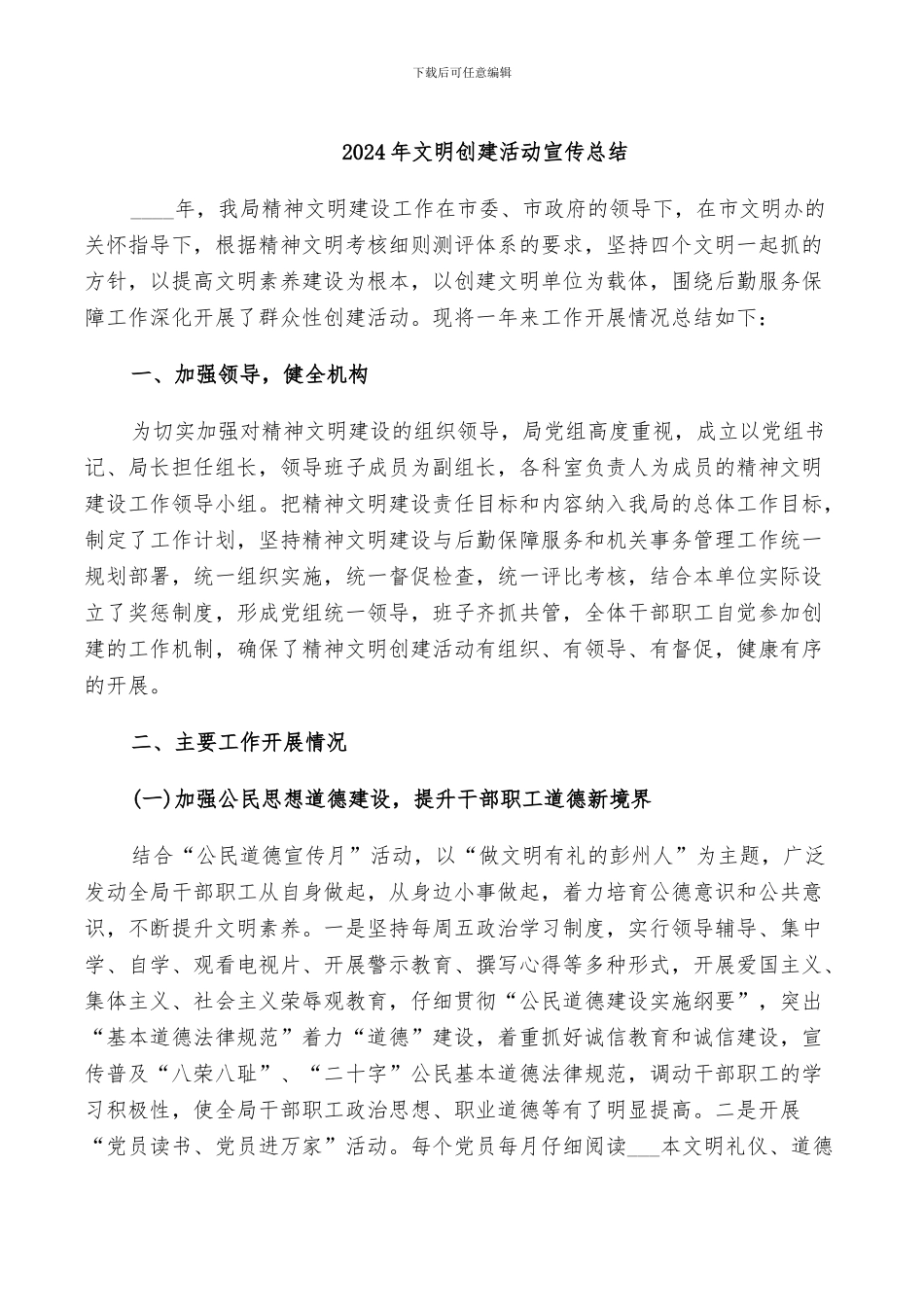 2024年文明创建活动宣传总结_第1页