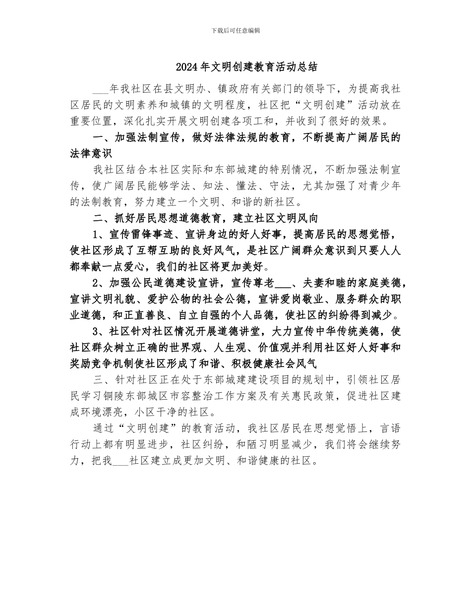 2024年文明创建教育活动总结_第1页