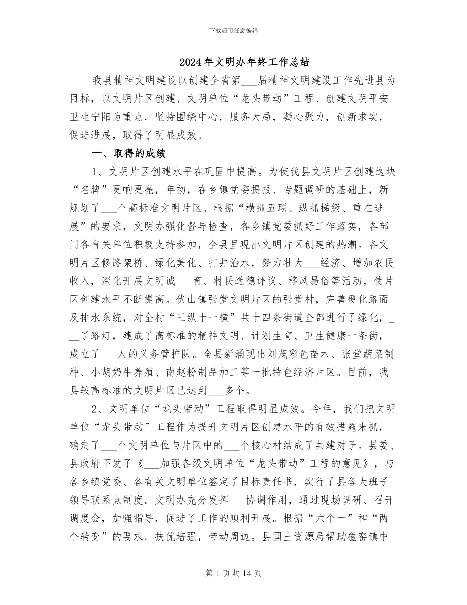 2024年文明办年终工作总结_第1页