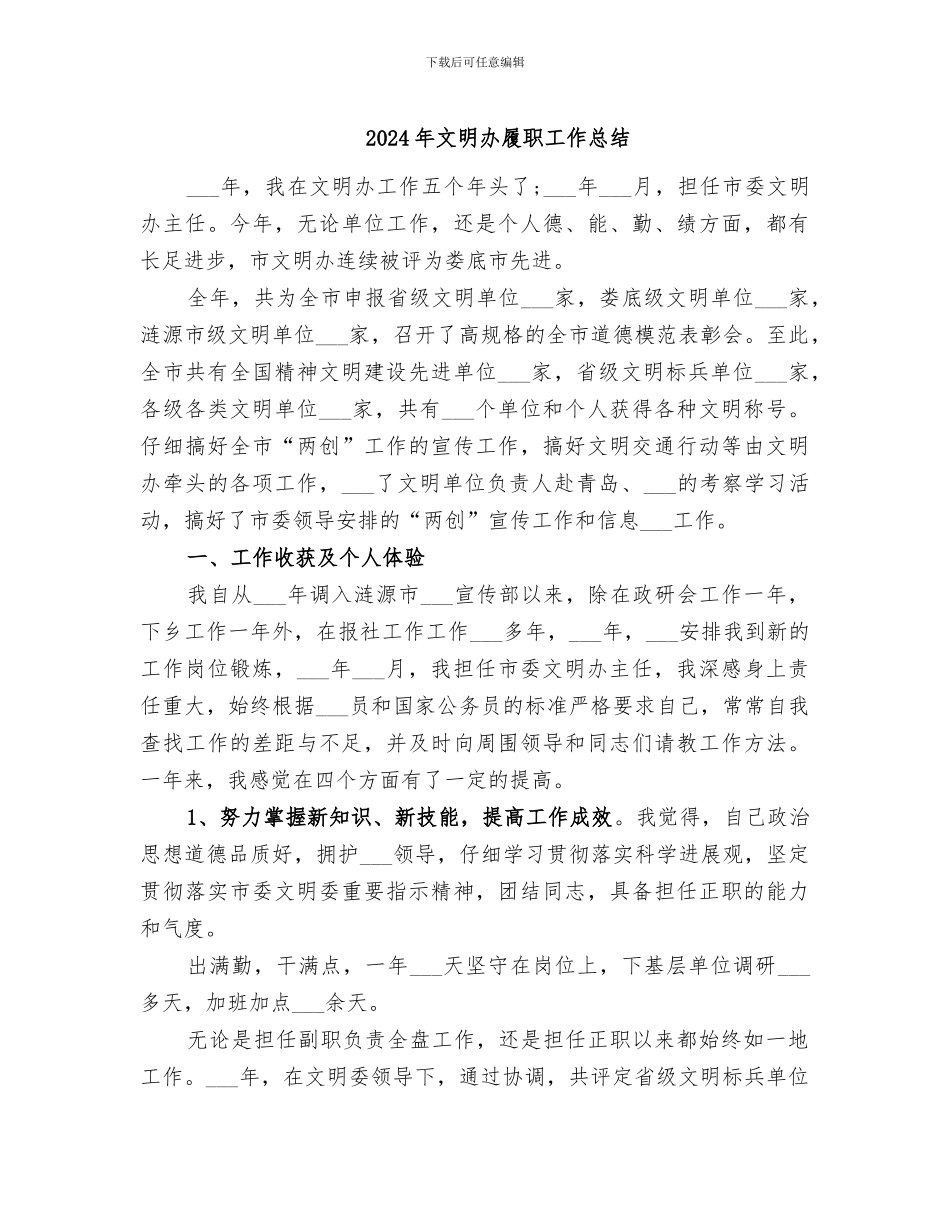 2024年文明办履职工作总结_第1页
