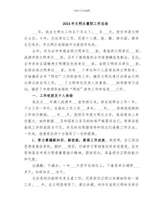 2024年文明办履职工作总结