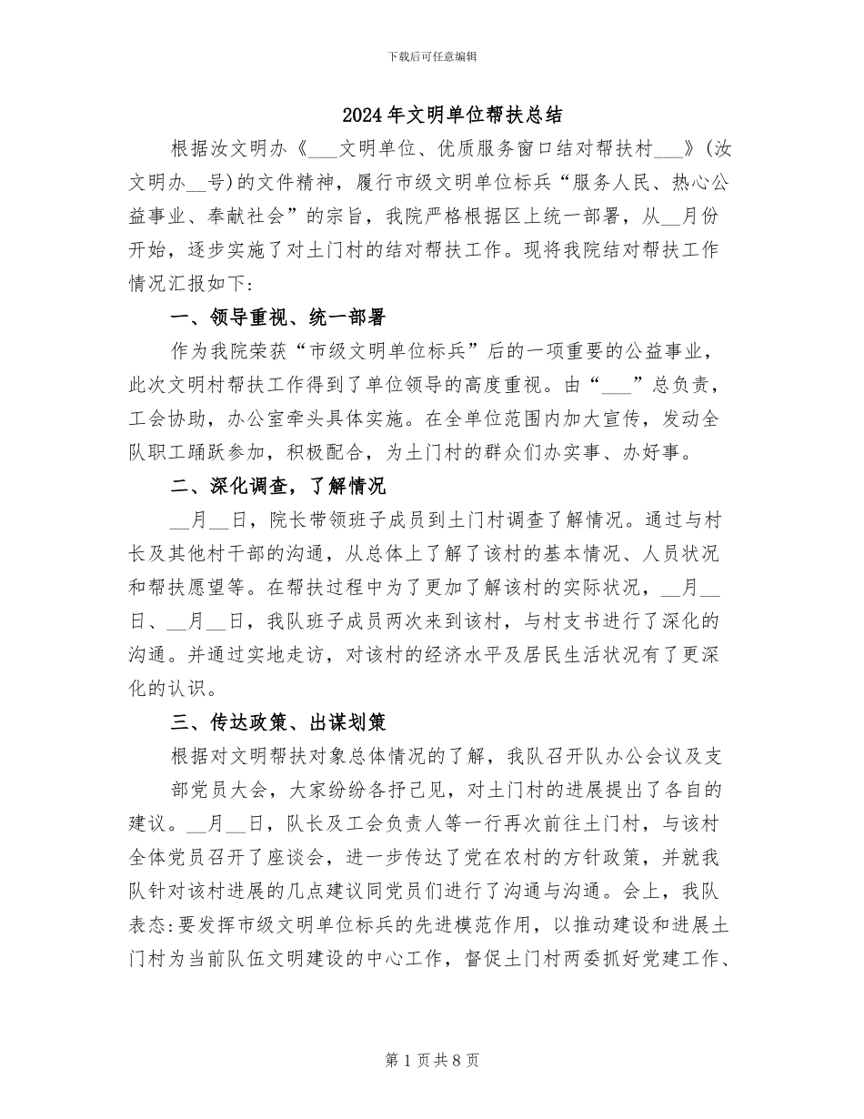 2024年文明单位帮扶总结_第1页