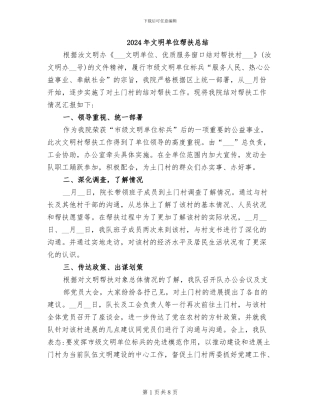 2024年文明单位帮扶总结