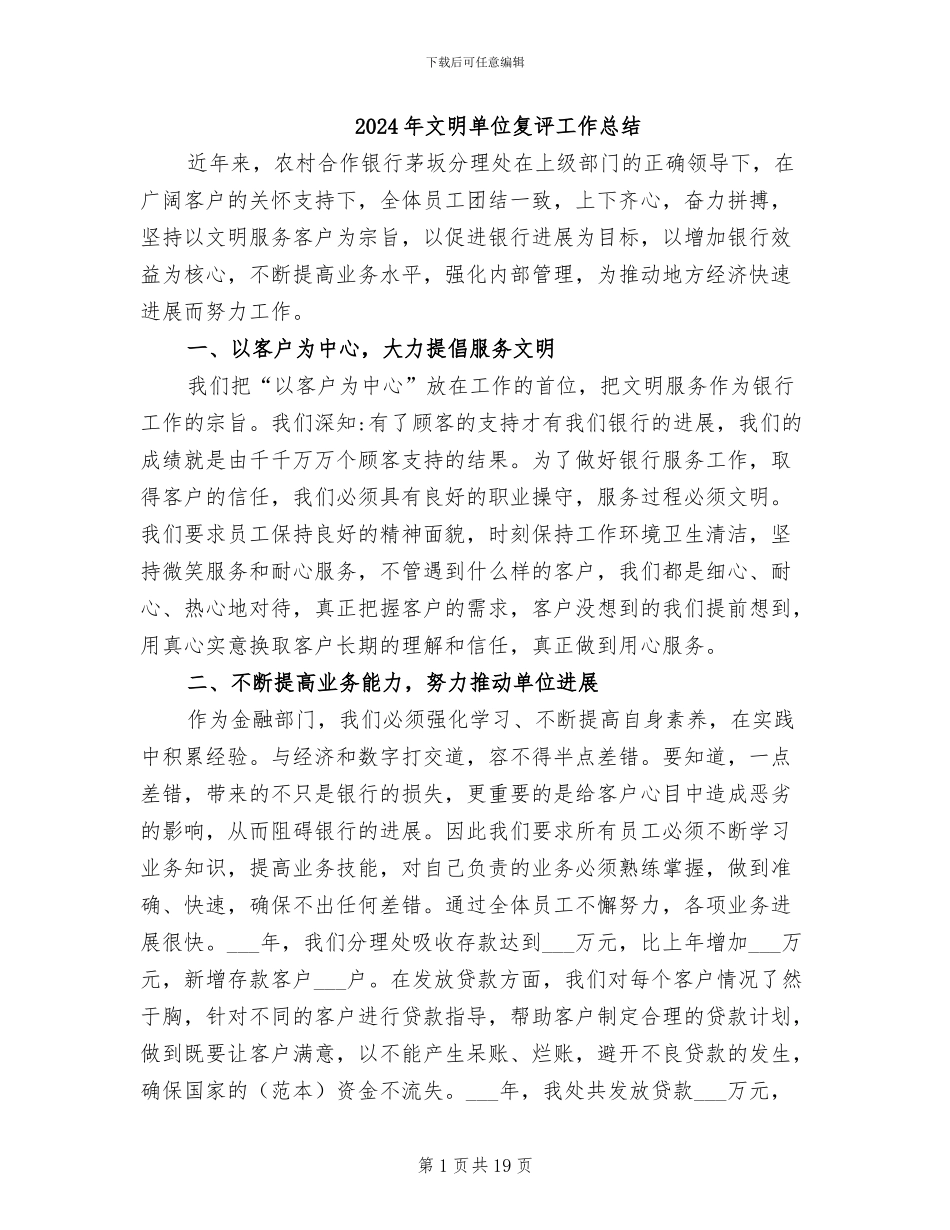 2024年文明单位复评工作总结_第1页