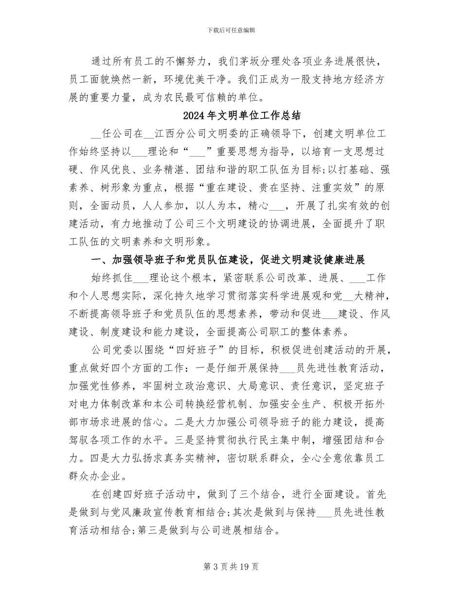 2024年文明单位复评工作总结_第3页