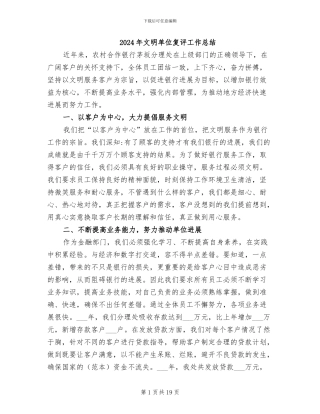 2024年文明单位复评工作总结