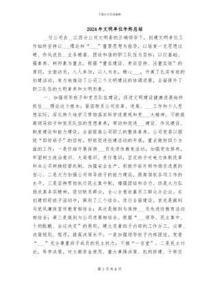 2024年文明单位年终总结