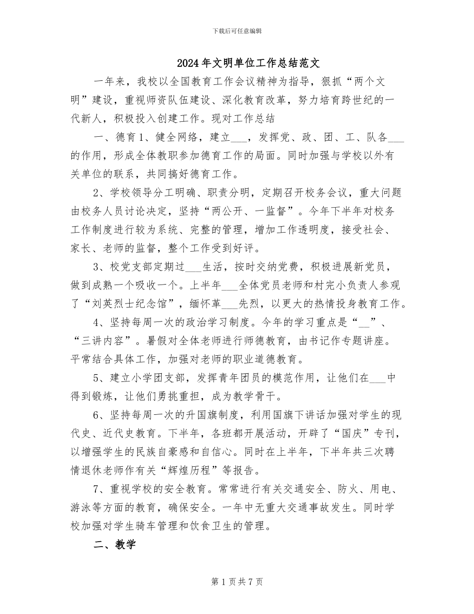 2024年文明单位工作总结范文_第1页