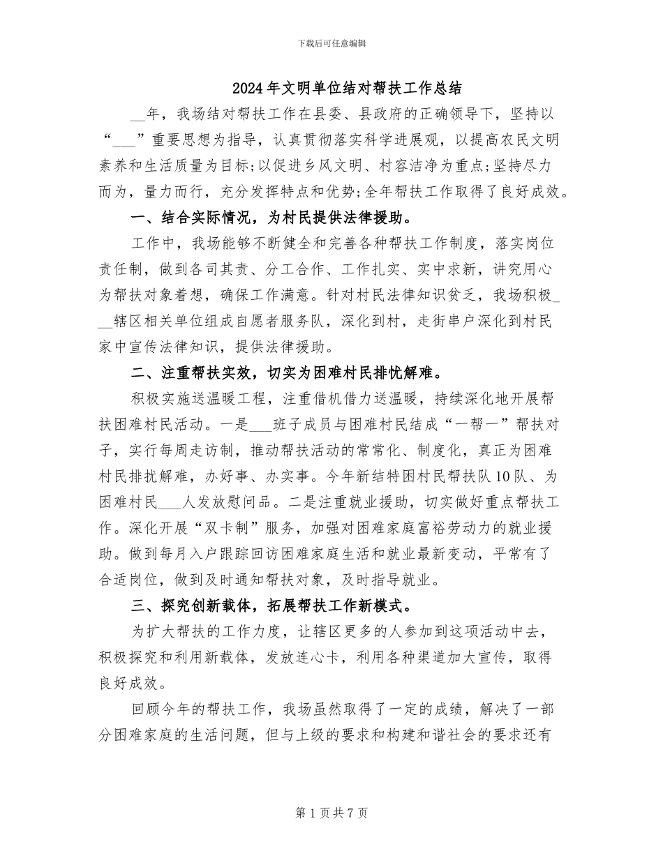 2024年文明单位结对帮扶工作总结_第1页