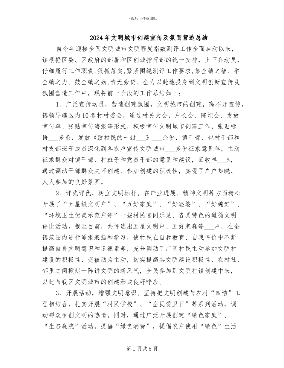 2024年文明城市创建宣传及氛围营造总结_第1页