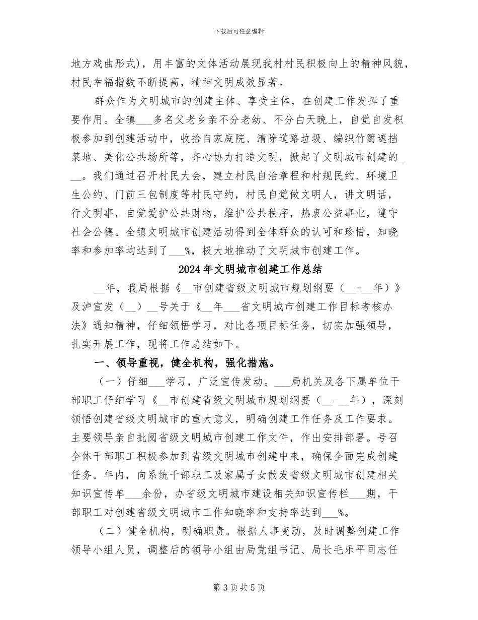 2024年文明城市创建宣传及氛围营造总结_第3页