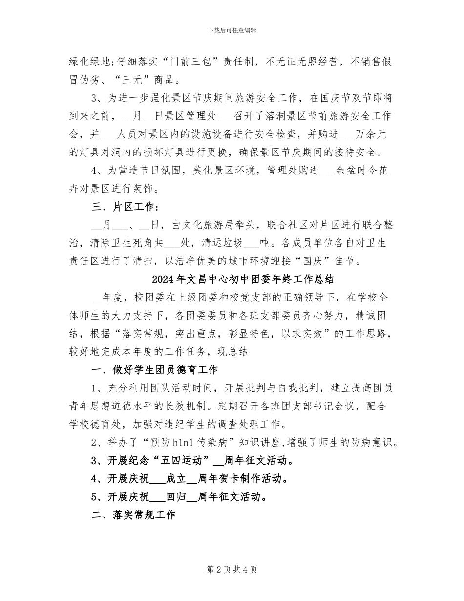 2024年文旅局国庆环卫整治工作总结_第2页