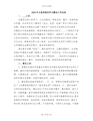 2024年文旅局国庆环卫整治工作总结