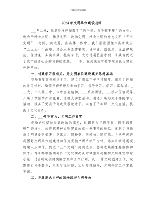 2024年文明单位建设总结