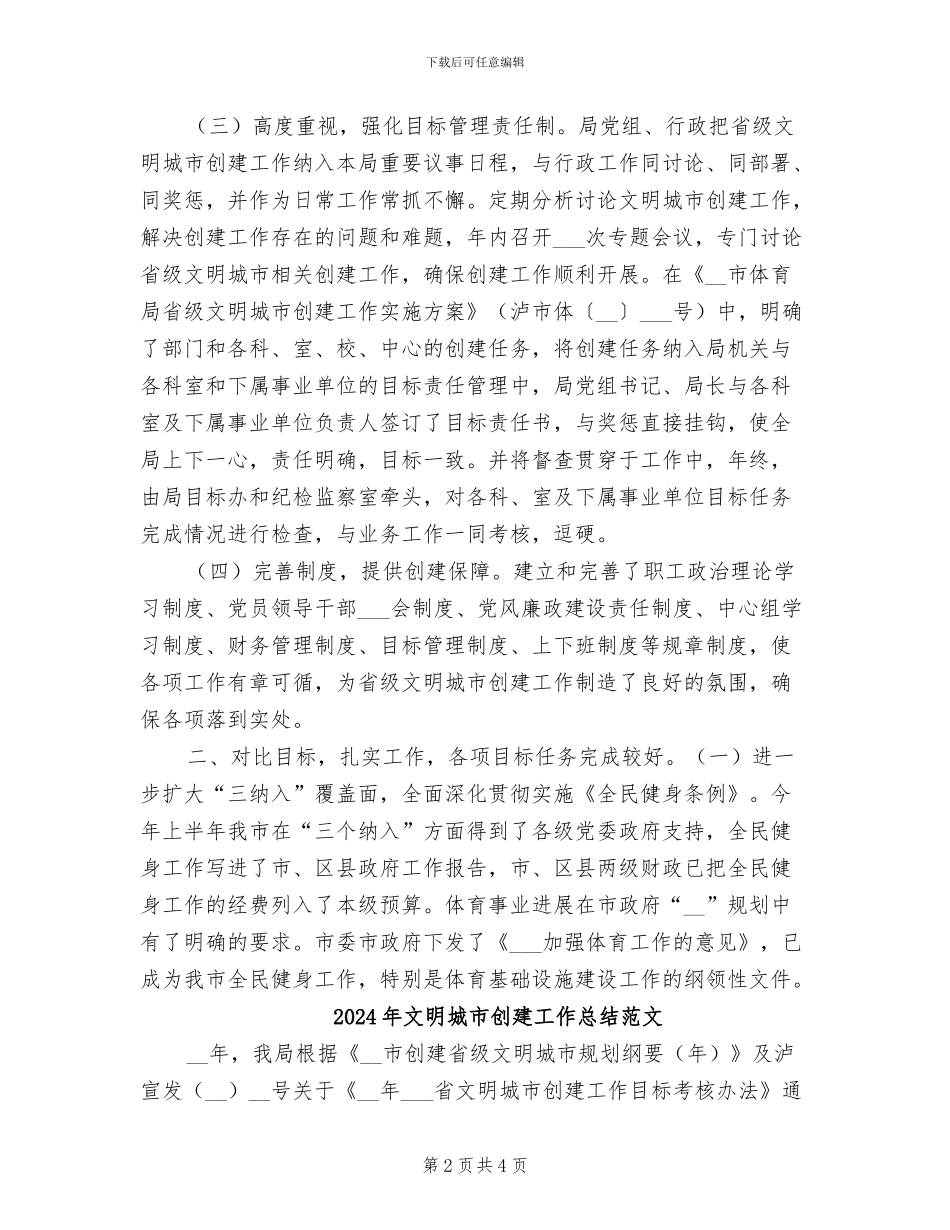 2024年文明城市创建工作总结_第2页